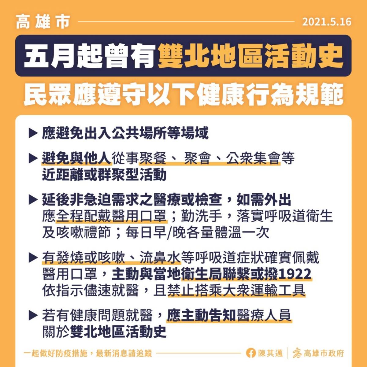 高雄市五月起曾有雙北地區活動史,民眾應遵守健康行為規範
